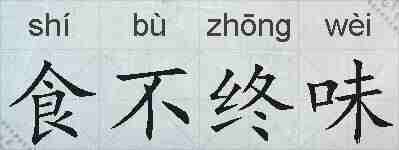 食不终味的拼音