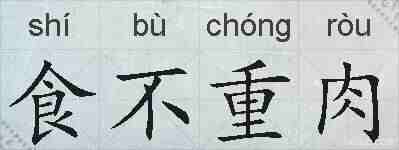 食不重肉的拼音