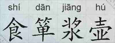 食箪浆壶的拼音