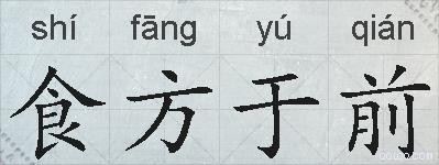 食方于前的拼音