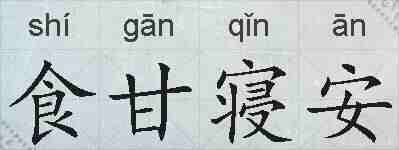 食甘寝安的拼音