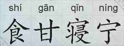 食甘寝宁的拼音