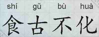 食古不化的拼音
