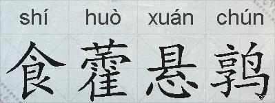 食藿悬鹑的拼音
