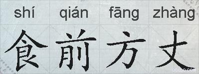 食前方丈的拼音
