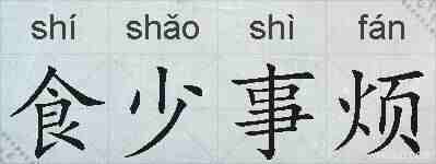 食少事烦的拼音