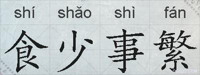 食少事繁的拼音