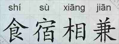 食宿相兼的拼音