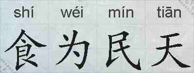 食为民天的拼音