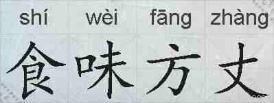 食味方丈的拼音