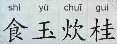 食玉炊桂的拼音