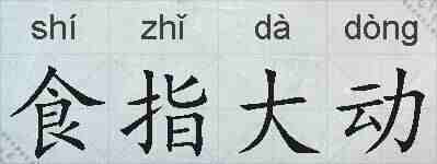 食指大动的拼音