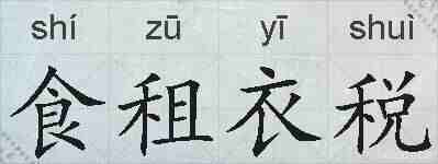 食租衣税的拼音