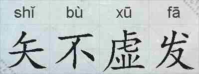 矢不虚发的拼音