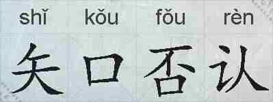 矢口否认的拼音