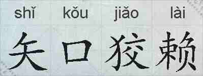 矢口狡赖的拼音