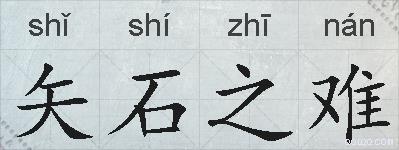 矢石之难的拼音