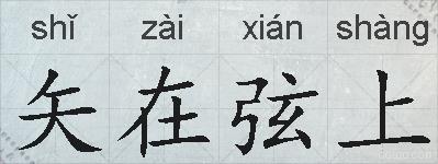 矢在弦上的拼音
