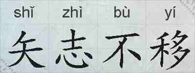 矢志不移的拼音