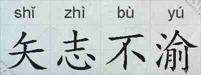 矢志不渝的拼音