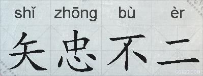 矢忠不二的拼音