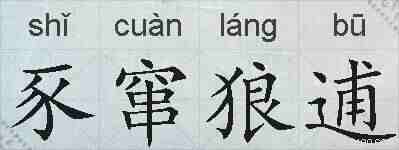 豕窜狼逋的拼音
