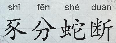 豕分蛇断的拼音