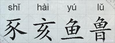 豕亥鱼鲁的拼音