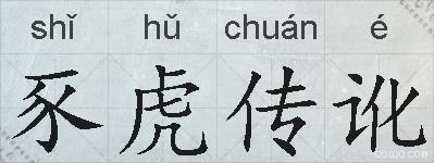 豕虎传讹的拼音