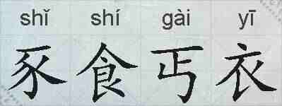 豕食丐衣的拼音