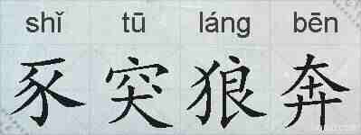 豕突狼奔的拼音