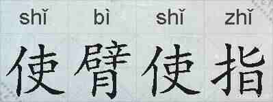 使臂使指的拼音