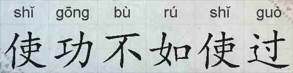使功不如使过的拼音