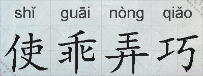 使乖弄巧的拼音
