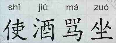使酒骂坐的拼音