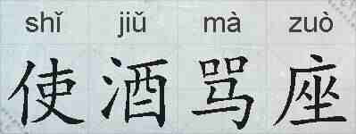 使酒骂座的拼音