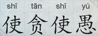 使贪使愚的拼音