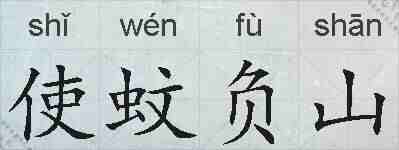 使蚊负山的拼音