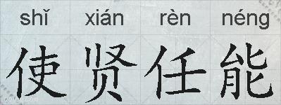 使贤任能的拼音