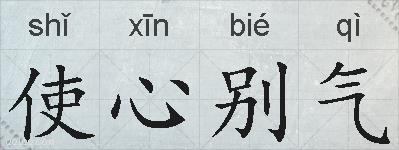 使心别气的拼音