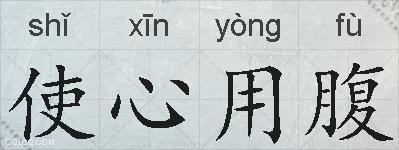 使心用腹的拼音