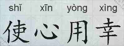 使心用幸的拼音