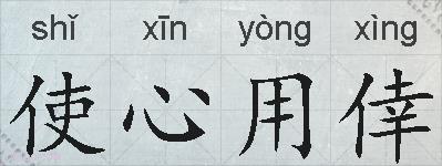 使心用倖的拼音