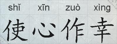 使心作幸的拼音