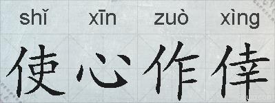 使心作倖的拼音