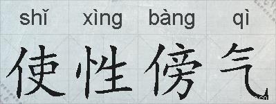 使性傍气的拼音