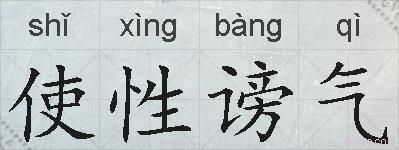 使性谤气的拼音
