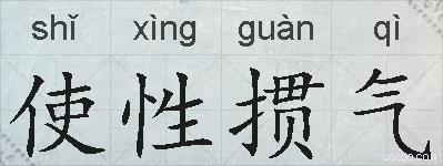 使性掼气的拼音