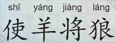 使羊将狼的拼音