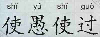 使愚使过的拼音